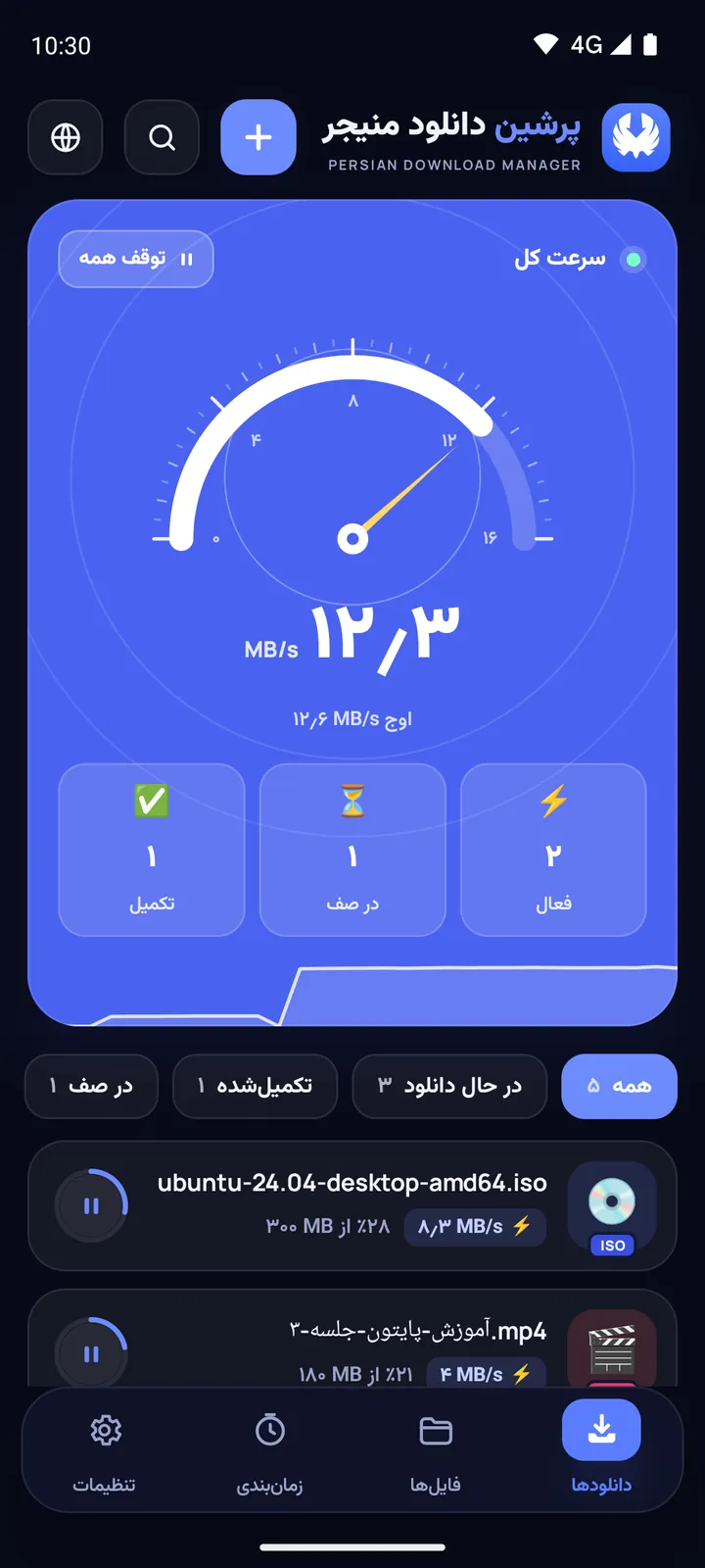 صفحهٔ دانلودها در پرشین دانلود منیجر اندروید