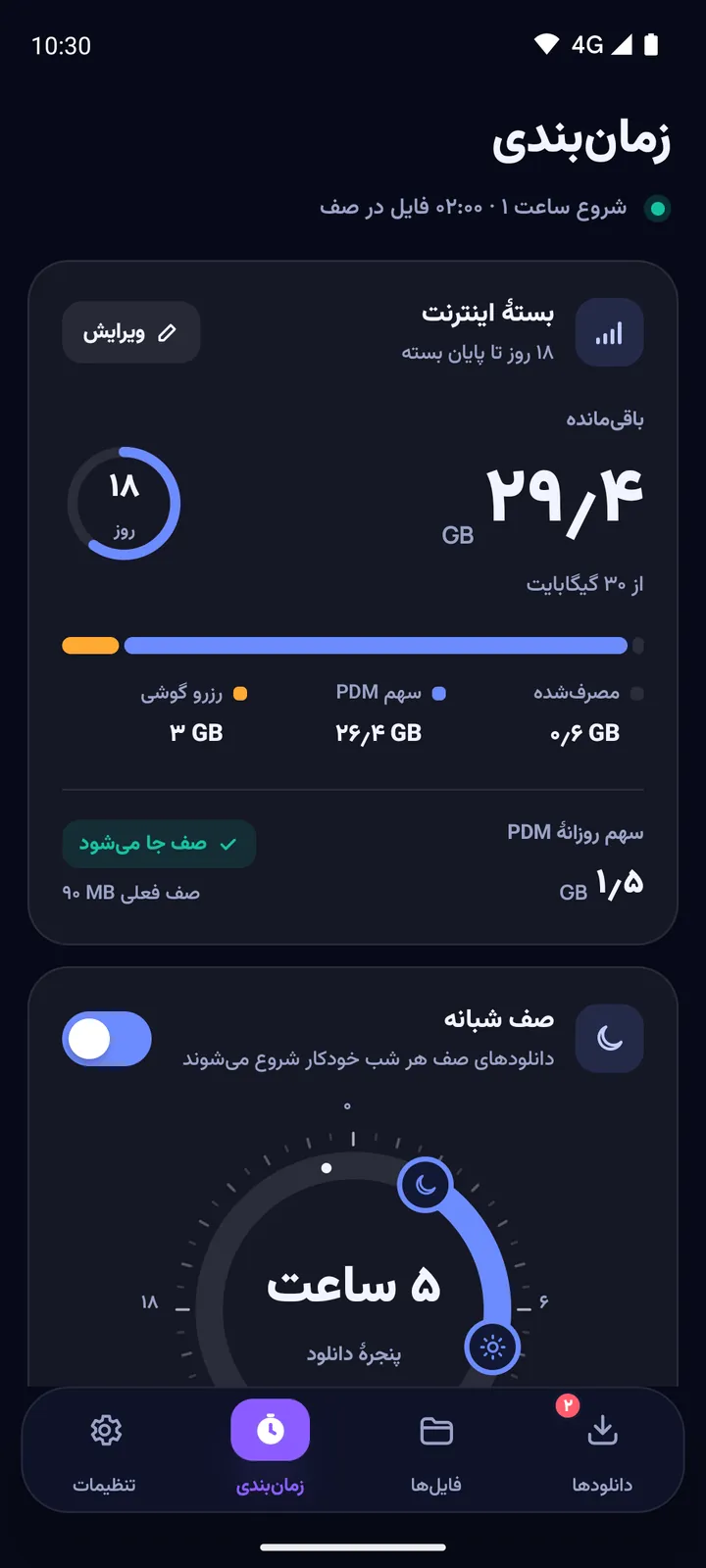 زمانبندی دانلود در اندروید: صف شبانه و ساعت شروع و پایان
