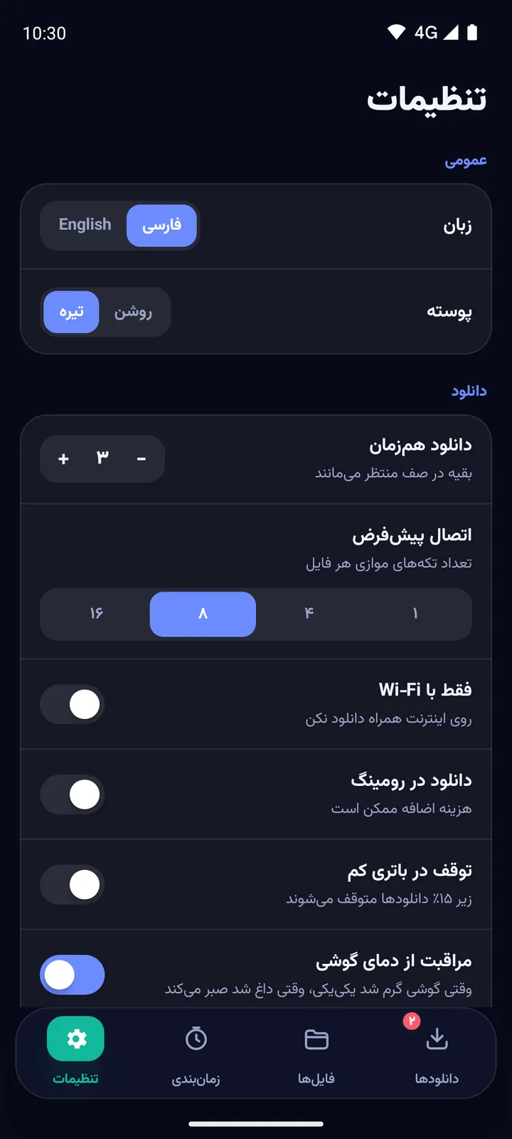 تنظیمات دانلود منیجر اندروید: دانلود همزمان، اتصال پیشفرض و Wi‑Fi