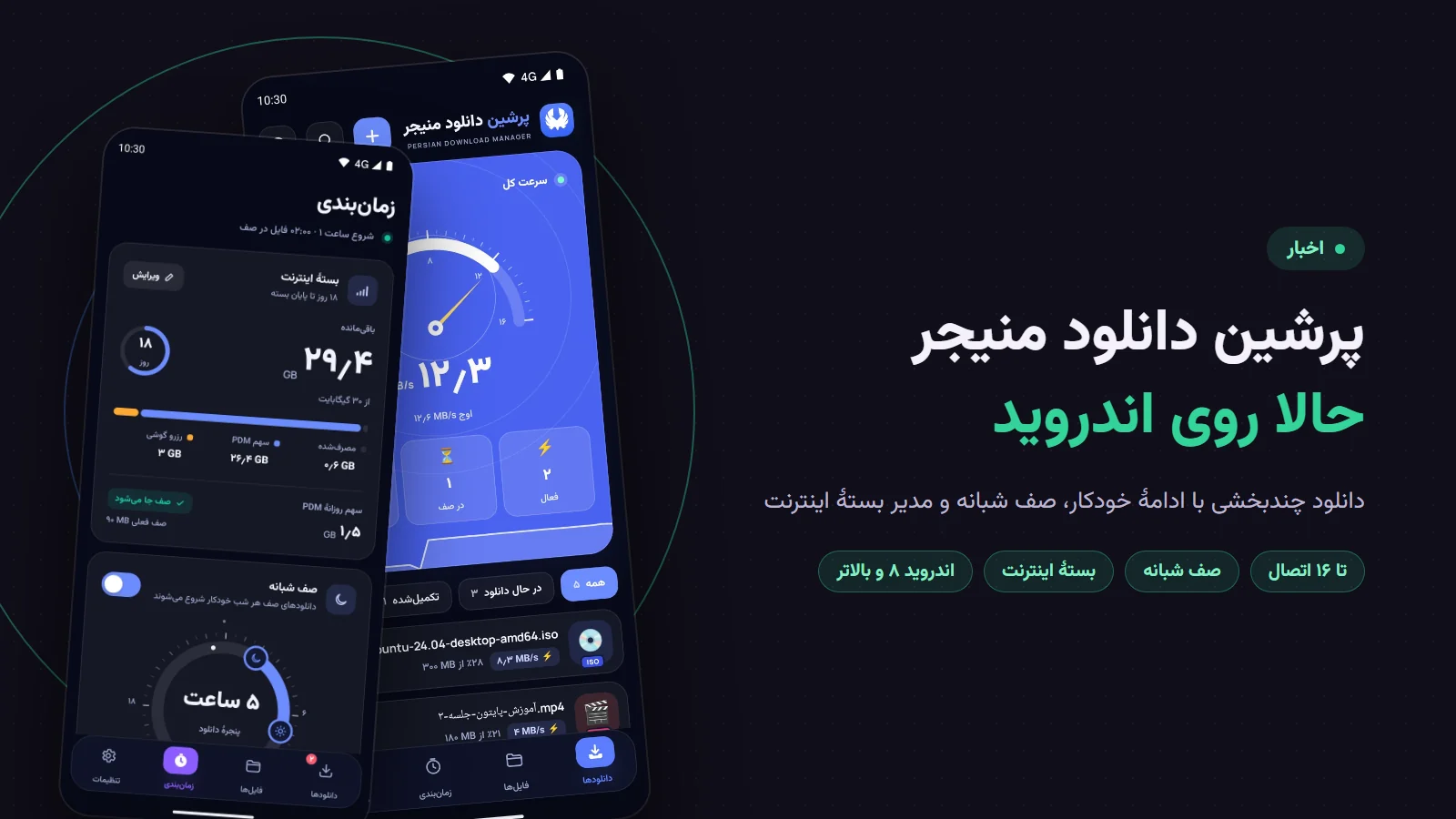 پرشین دانلود منیجر برای اندروید؛ صفحهٔ اصلی با سرعت کل دانلودها و صفحهٔ زمان‌بندی با صف شبانه روی گوشی