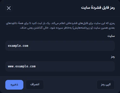 پنجرهٔ «رمز فایل فشردهٔ سایت» با کادرهای «سایت» و «رمز» و دکمه‌های «ذخیره» و «کپی رمز»