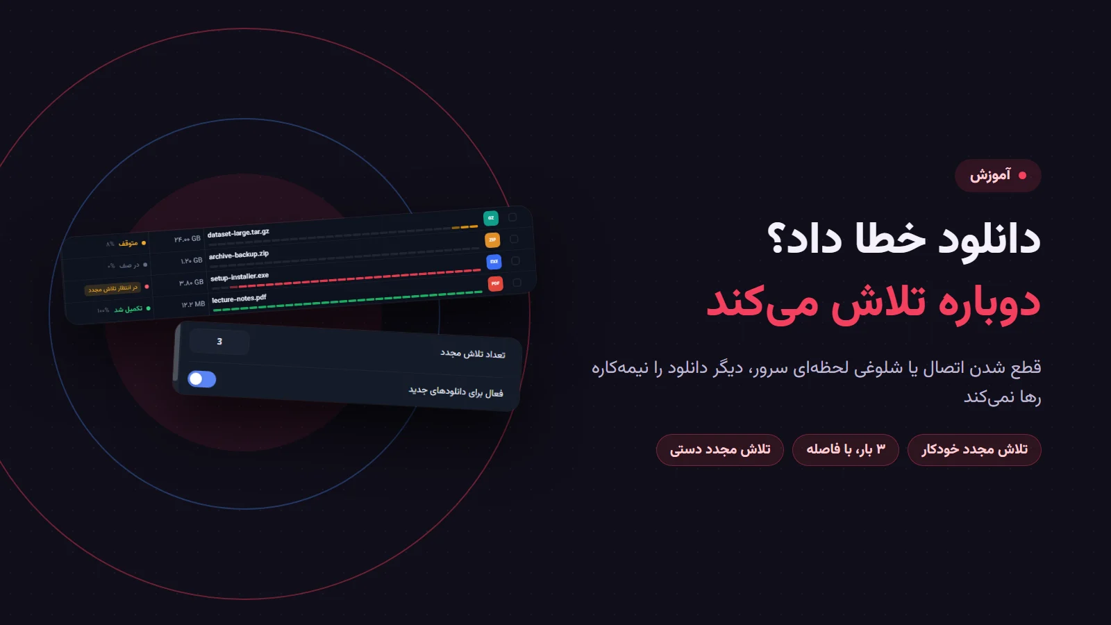 دانلود خطا داد؟ پرشین دانلود منیجر دوباره تلاش می‌کند؛ فهرست دانلودها با برچسب «در انتظار تلاش مجدد» و تنظیم «تعداد تلاش مجدد»