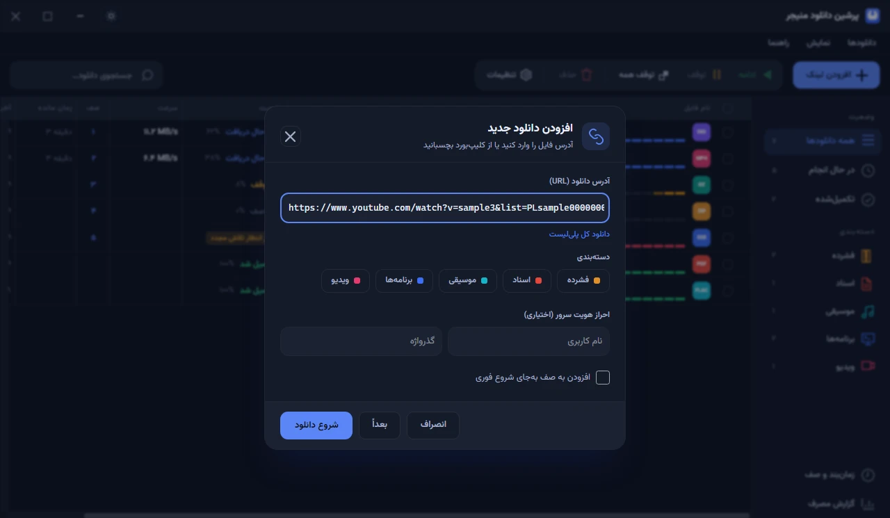 پنجرهٔ «افزودن دانلود جدید» با لینک یک ویدیو از داخل پلی‌لیست و گزینهٔ «دانلود کل پلی‌لیست» زیر آن