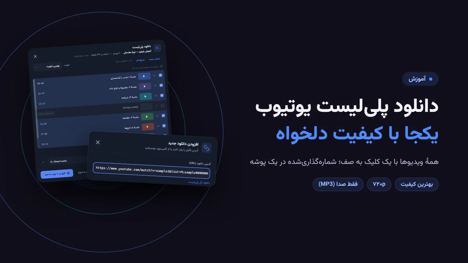 دانلود پلی‌لیست یوتیوب یکجا با کیفیت دلخواه؛ پنجرهٔ «دانلود پلی‌لیست» و افزودن لینک در پرشین دانلود منیجر