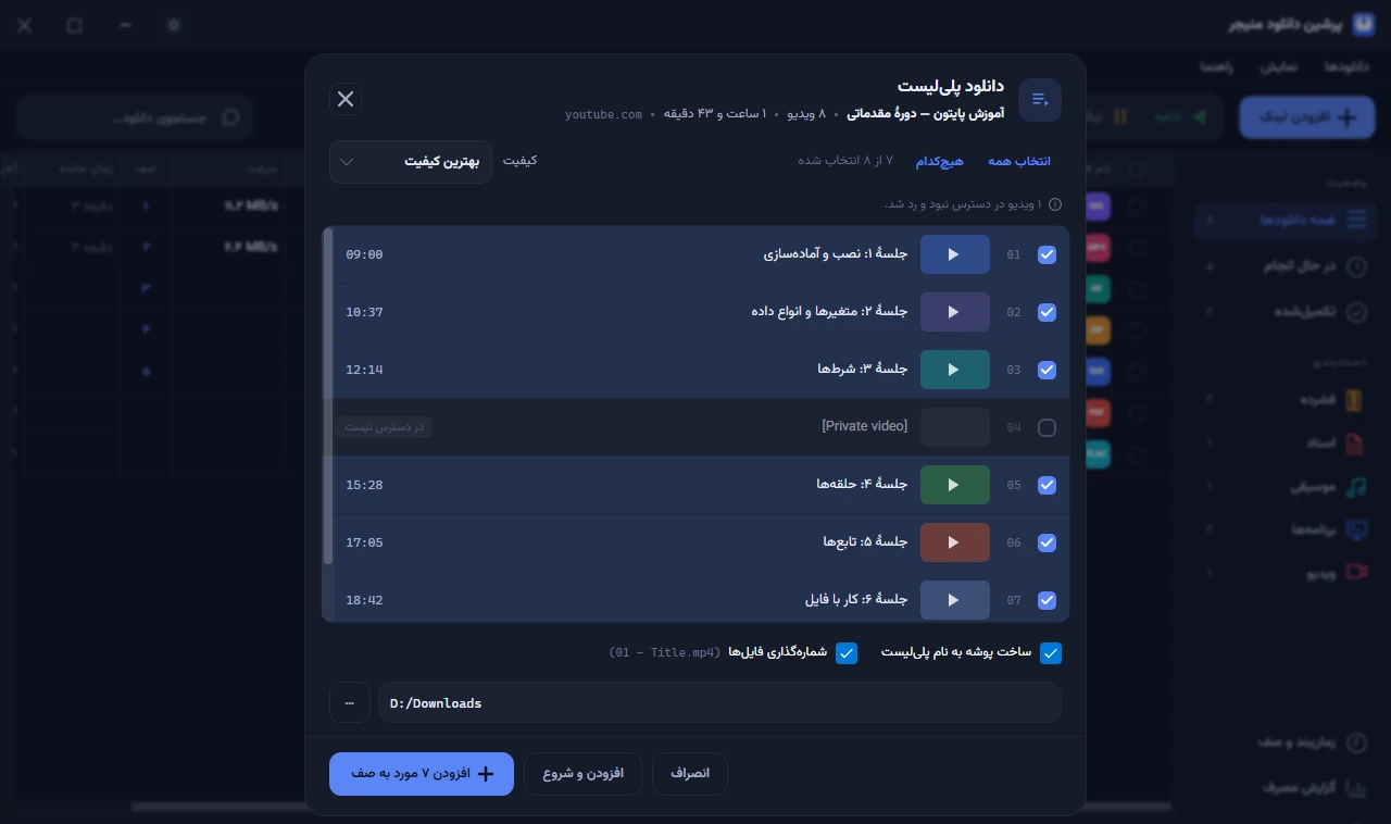 پنجرهٔ «دانلود پلی‌لیست» در پرشین دانلود منیجر با فهرست ویدیوها، انتخاب کیفیت و شماره‌گذاری فایل‌ها