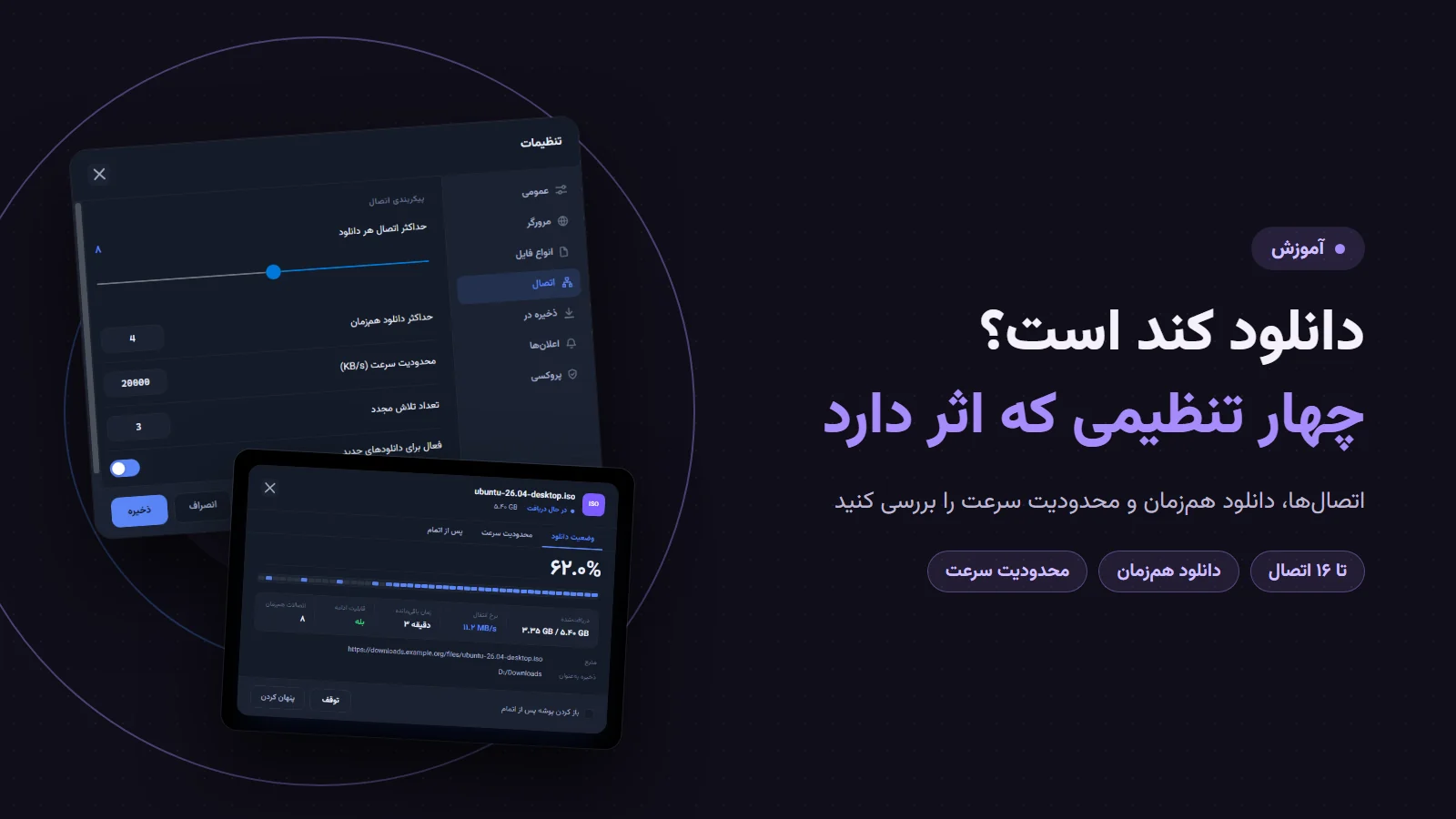 دانلود کند است؟ چهار تنظیمی که اثر دارد؛ صفحهٔ تنظیمات اتصال و پنجرهٔ پیشرفت دانلود با نوارهای اتصال‌ها در پرشین دانلود منیجر