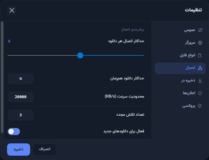 صفحهٔ «اتصال» در تنظیمات با اسلایدر «حداکثر اتصال هر دانلود»، «حداکثر دانلود همزمان» و «محدودیت سرعت»