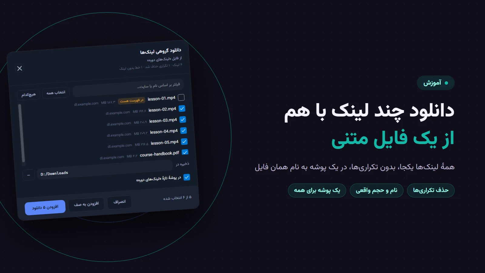 دانلود چند لینک با هم از یک فایل متنی؛ پنجرهٔ «دانلود گروهی لینک‌ها» در پرشین دانلود منیجر با فهرست فایل‌ها، حجم هرکدام و پوشهٔ تازه به نام فایل متنی