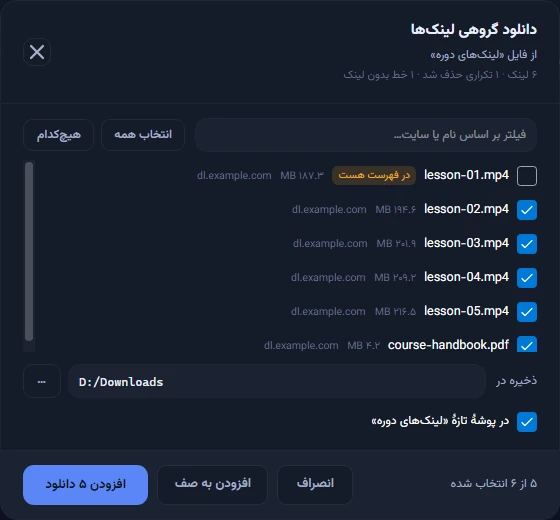 پنجرهٔ «دانلود گروهی لینکها» برای فایل «لینکهای دوره»؛ شش فایل با حجم هرکدام، یکی با برچسب «در فهرست هست» و گزینهٔ «در پوشهٔ تازهٔ «لینکهای دوره»»