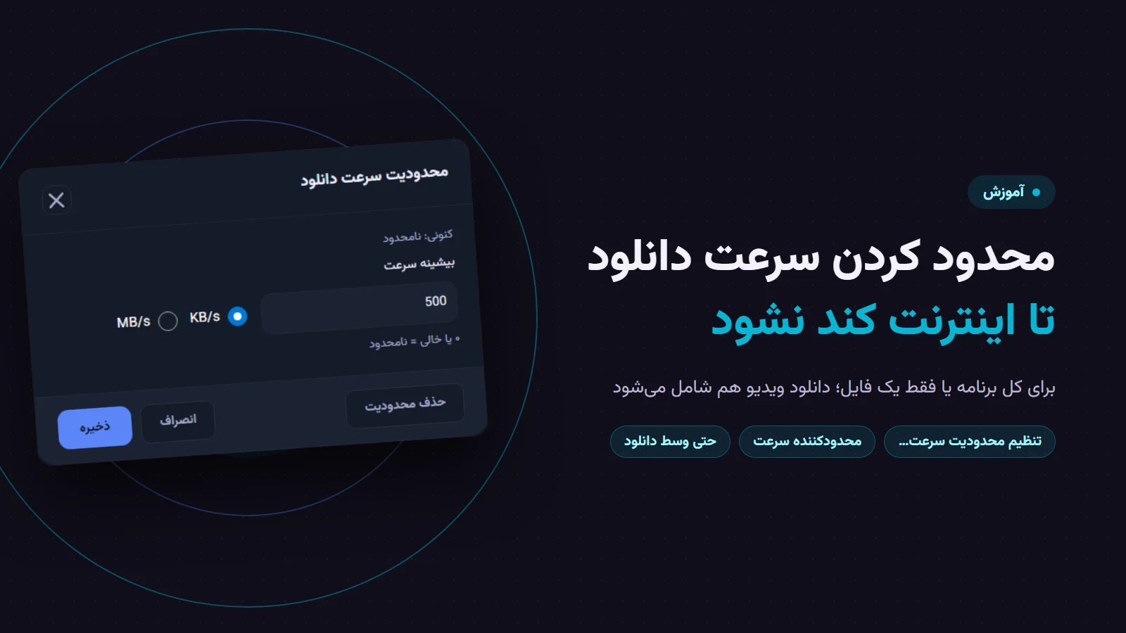 محدود کردن سرعت دانلود؛ پنجرهٔ «محدودیت سرعت دانلود» پرشین دانلود منیجر با سرعت ۵۰۰ کیلوبایت بر ثانیه