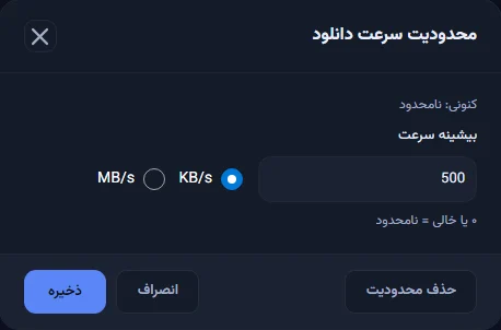 پنجرهٔ «محدودیت سرعت دانلود» با «بیشینه سرعت» ۵۰۰ و واحد KB/s