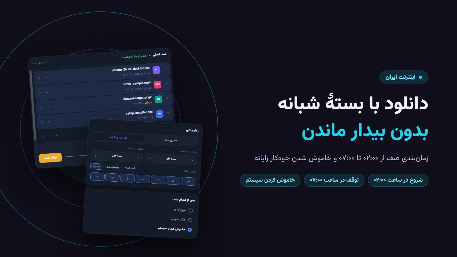 دانلود با بستهٔ شبانه بدون بیدار ماندن؛ صف دانلود و زمان‌بندی ۰۲:۰۰ تا ۰۷:۰۰ با خاموش کردن سیستم در پرشین دانلود منیجر