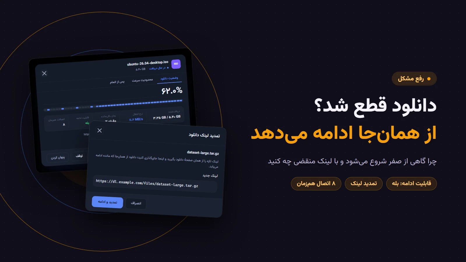 دانلود قطع شد؟ پرشین دانلود منیجر از همان‌جا ادامه می‌دهد؛ پنجرهٔ پیشرفت دانلود و پنجرهٔ «تمدید لینک دانلود»