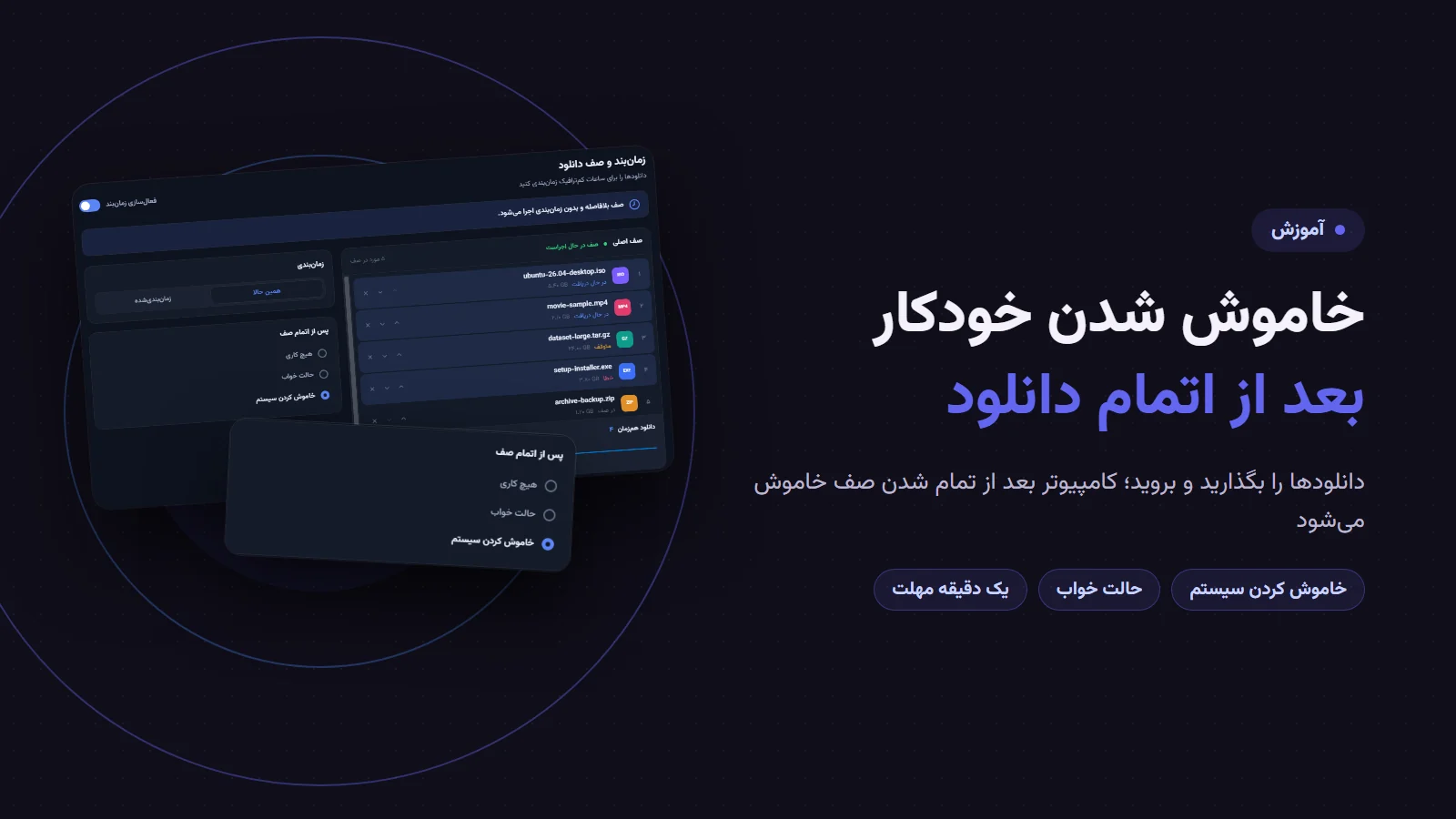 خاموش شدن خودکار کامپیوتر بعد از اتمام دانلود؛ صفحهٔ «زمان‌بند و صف» پرشین دانلود منیجر با گزینهٔ «خاموش کردن سیستم» در بخش «پس از اتمام صف»