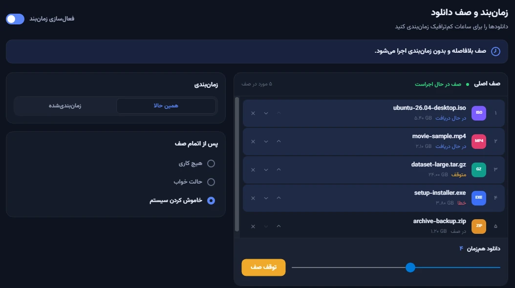 صفحهٔ «زمانبند و صف» با «همین حالا» در بخش «زمانبندی» و «خاموش کردن سیستم» در بخش «پس از اتمام صف»