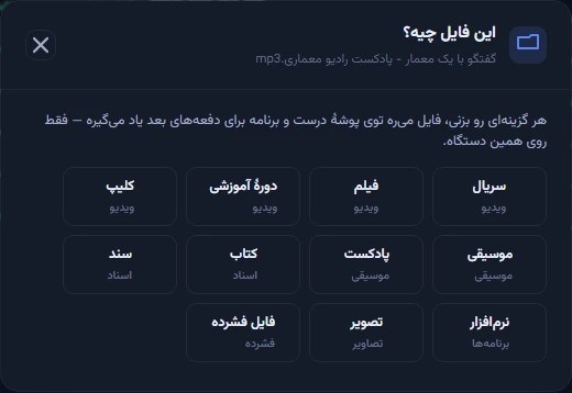 پنجرهٔ «این فایل چیه؟» با یازده گزینه، از سریال و فیلم تا نرمافزار و فایل فشرده