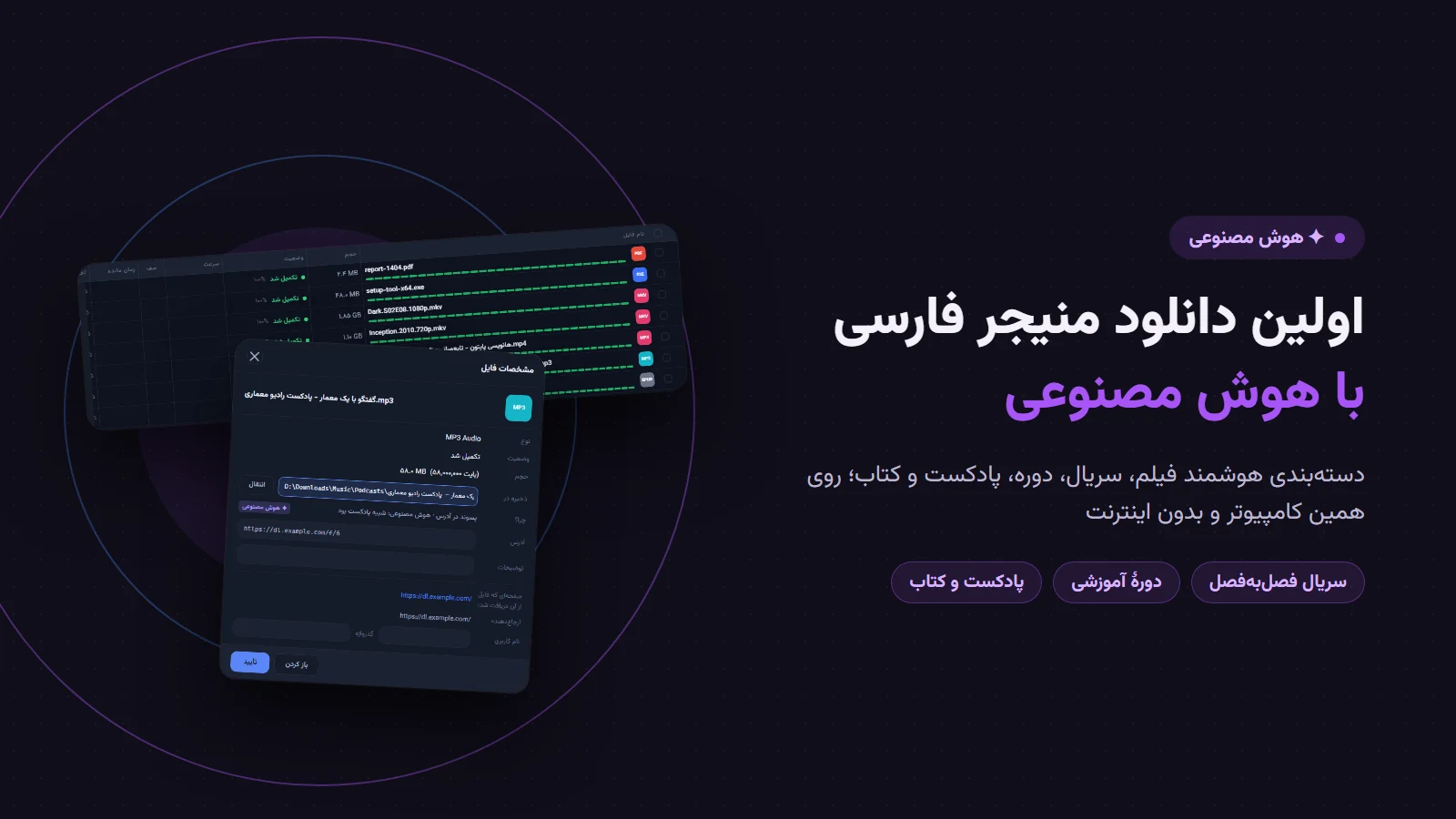 اولین دانلود منیجر فارسی با هوش مصنوعی؛ دسته‌بندی هوشمند در پرشین دانلود منیجر، فهرست دانلودها با نشان «✦ هوش مصنوعی» و پنجرهٔ مشخصات فایل با دلیل انتخاب پوشه