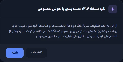 پیام «تازهٔ نسخهٔ ۳.۴: دستهبندی با هوش مصنوعی» با دکمههای «باشه» و «تنظیمات»
