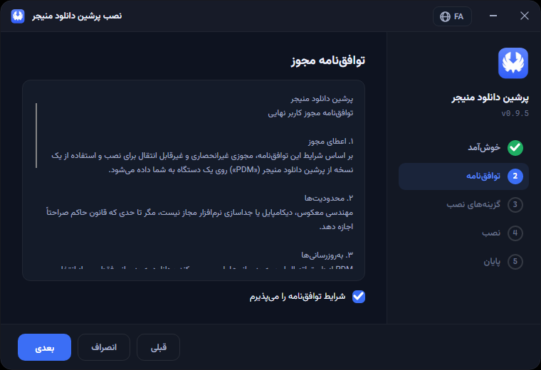 گام ۲ — پذیرش توافق‌نامهٔ مجوز؛ تا تیک نخورد دکمهٔ بعدی فعال نمی‌شود