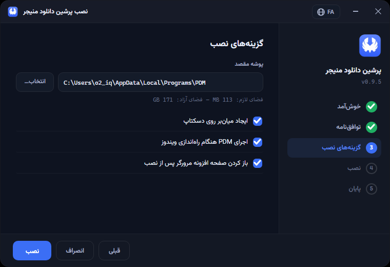 گام ۳ — پوشهٔ مقصد و گزینه‌های نصب