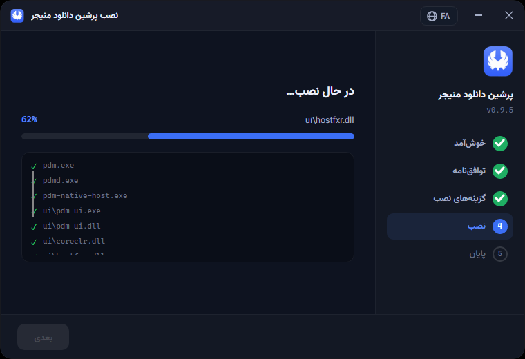 گام ۴ — نصب، با نمایش پیشرفت واقعی و فایل در حال کپی