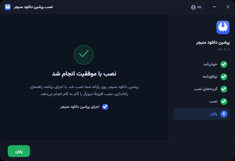 گام ۵ — پایان نصب و اجرای برنامه