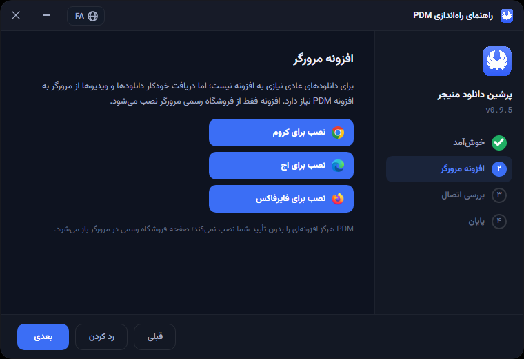 مرحلهٔ «افزونه مرورگر» در راهنمای راه‌اندازی PDM