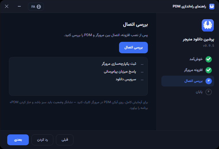 مرحلهٔ «بررسی اتصال»: هر سه مورد باید متصل شود